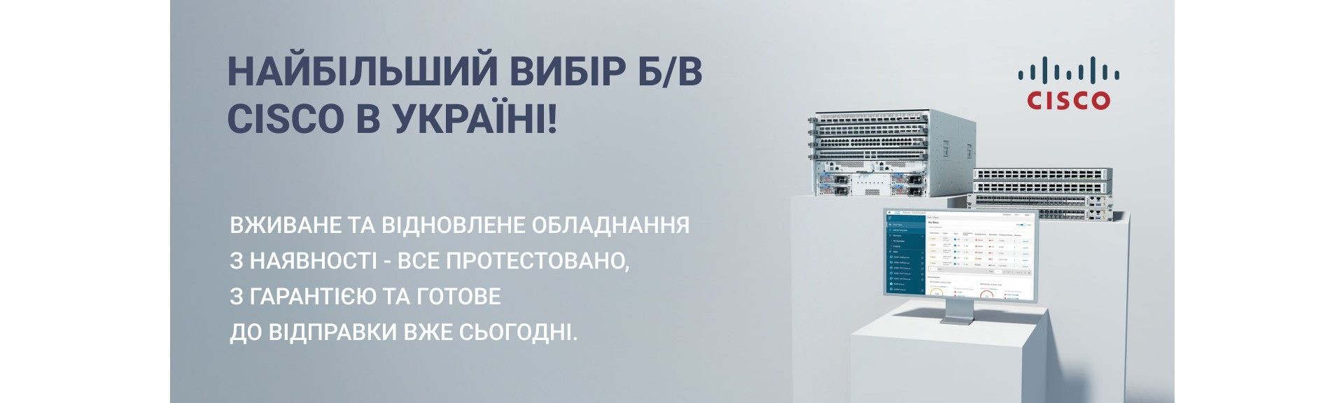 Великий вибір вживаного та відновленого обладнання Cisco в Україні з гарантією
