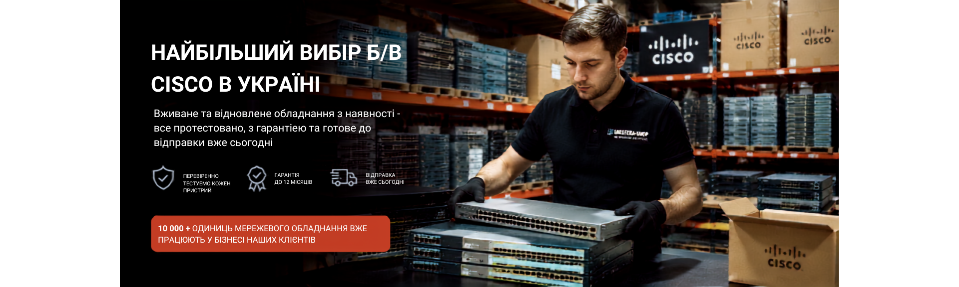Великий вибір вживаного та відновленого обладнання Cisco в Україні з гарантією