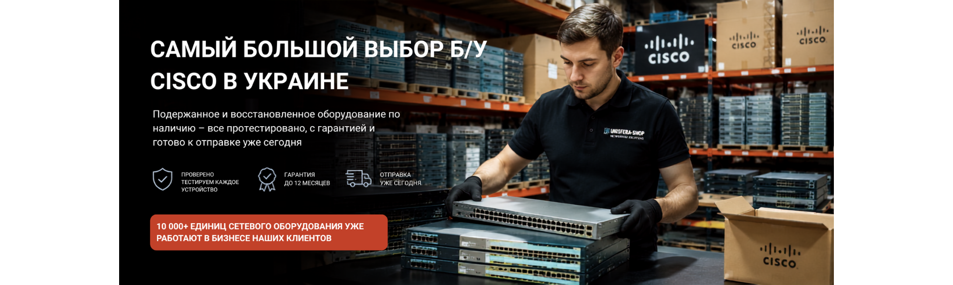 Большой выбор Б/У и восстановленного оборудования Cisco в Украине с гарантией