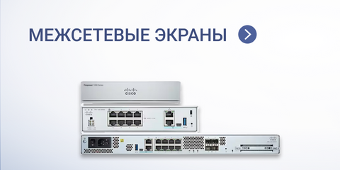 Межсетевые экраны – каталог файерволов, купить с доставкой