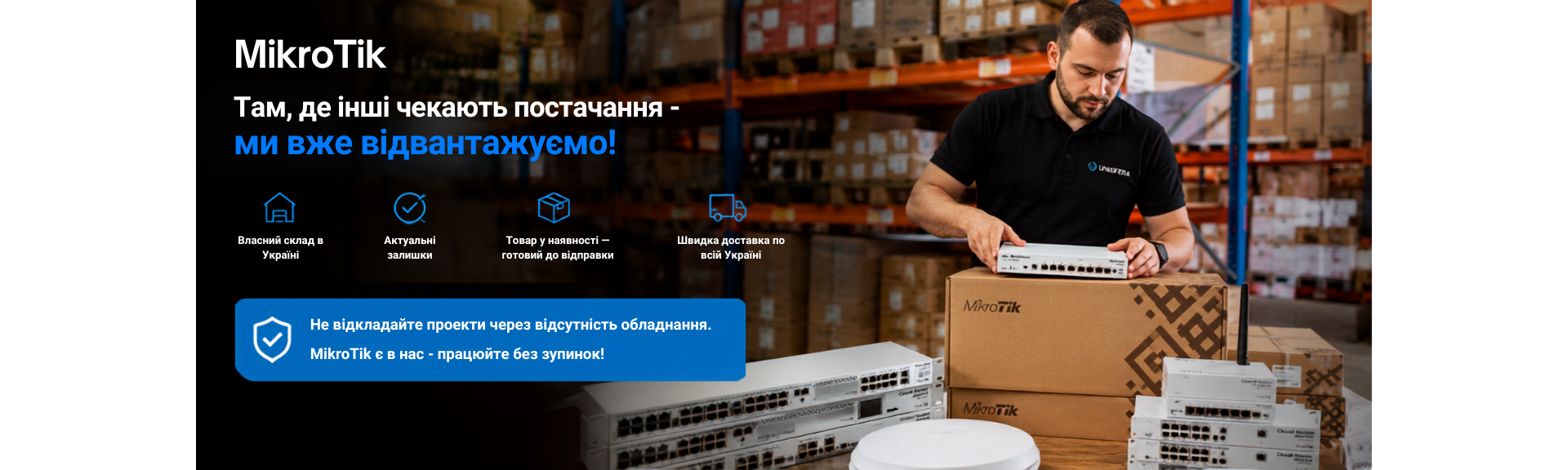 MikroTik мережеве обладнання в наявності на складі Unisfera Shop - маршрутизатори, комутатори та точки доступу з швидкою доставкою по Україні