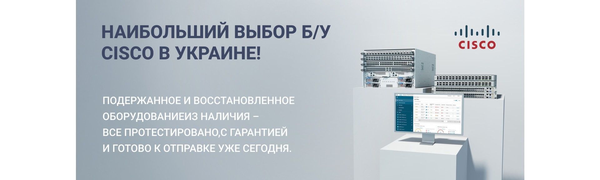 Большой выбор Б/У и восстановленного оборудования Cisco в Украине с гарантией